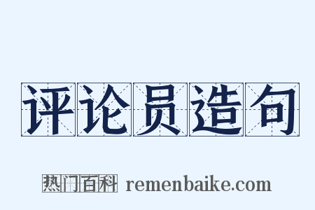 评论员造句是什么意思的图片